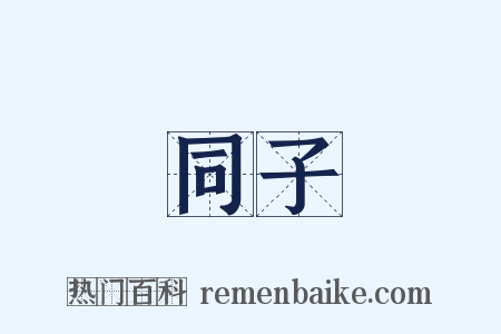 同子是什么意思的图片